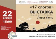 Выставка книжных иллюстраций "17 слогов" студентки ИФМК КФУ Леры Уюнь